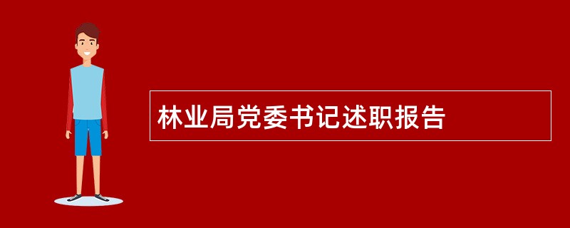 林业局党委书记述职报告