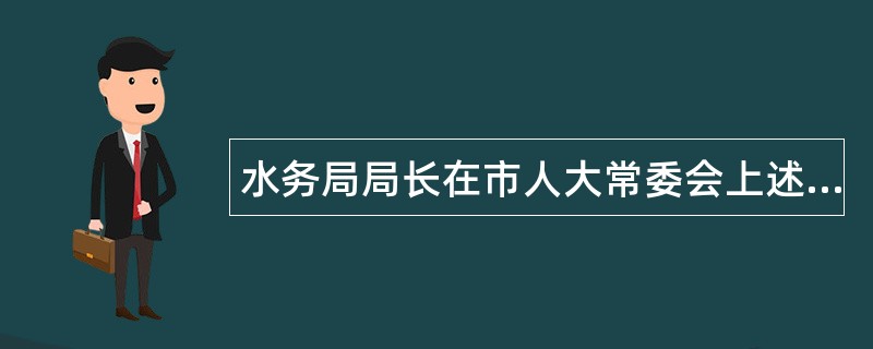 水务局局长在市人大常委会上述职报告