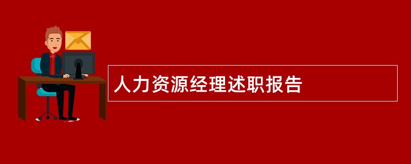 人力资源经理述职报告