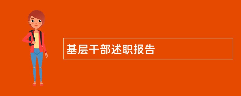 基层干部述职报告