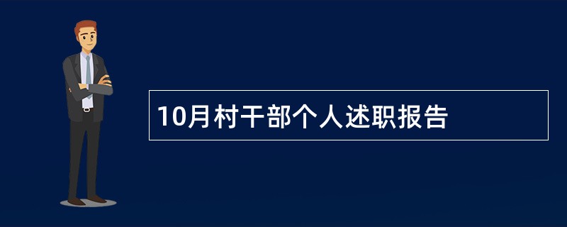 10月村干部个人述职报告