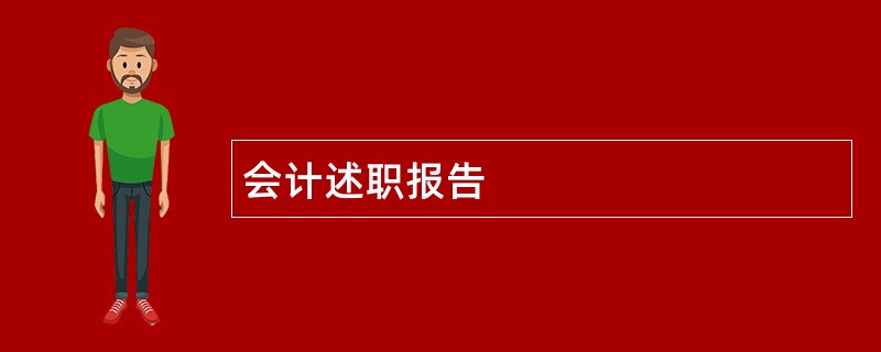 会计述职报告