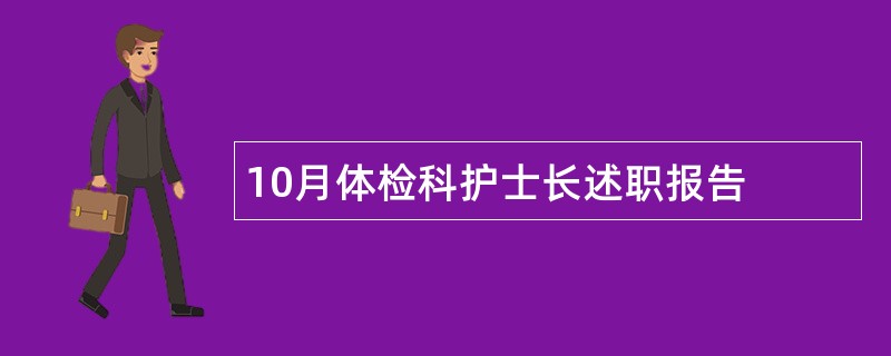 10月体检科护士长述职报告