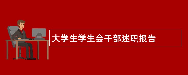 大学生学生会干部述职报告