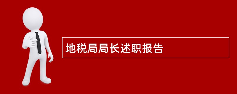 地税局局长述职报告