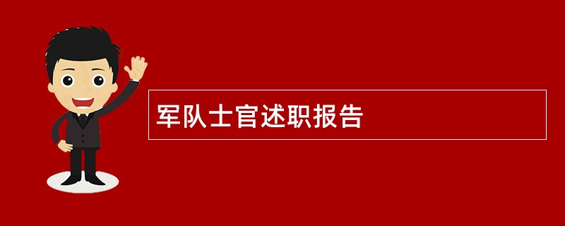 军队士官述职报告