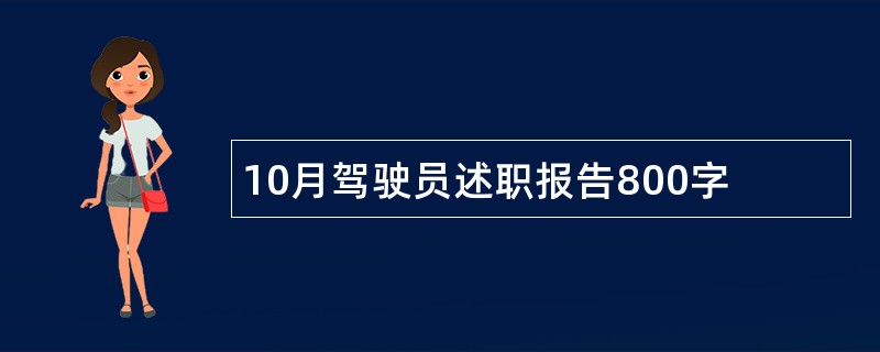 10月驾驶员述职报告800字