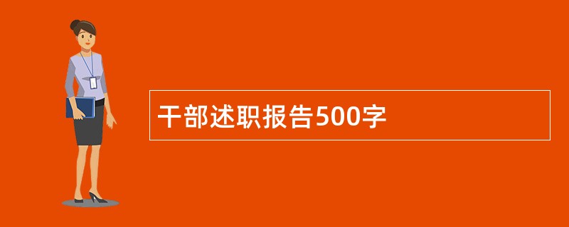 干部述职报告500字