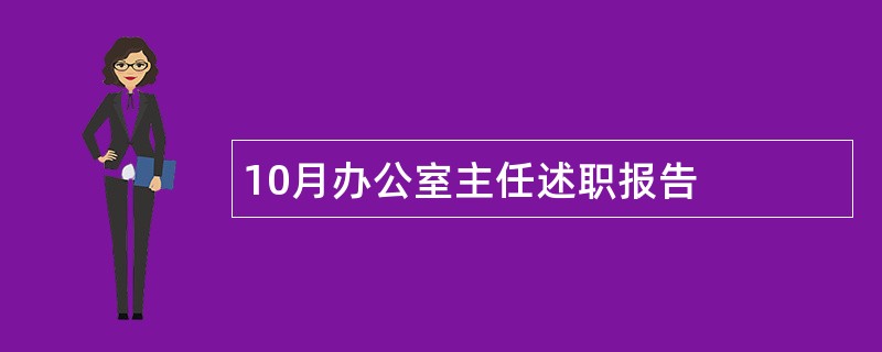 10月办公室主任述职报告