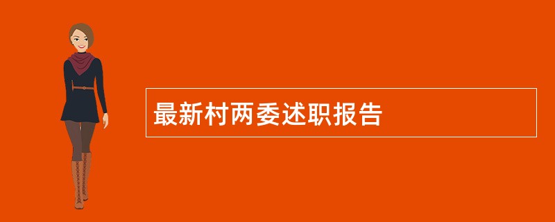 最新村两委述职报告