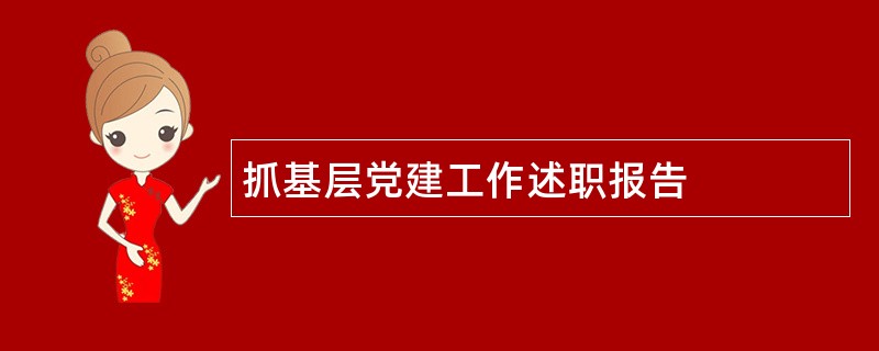 抓基层党建工作述职报告