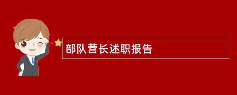 部队营长述职报告