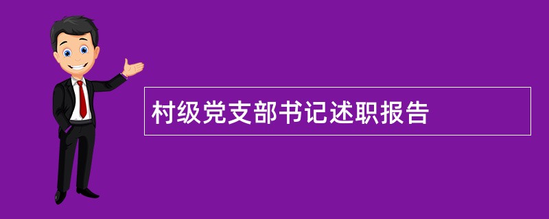 村级党支部书记述职报告