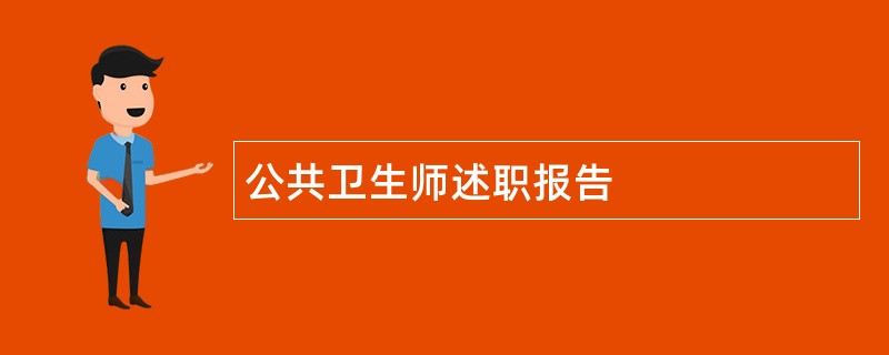 公共卫生师述职报告