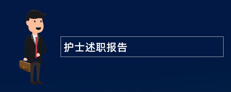 护士述职报告