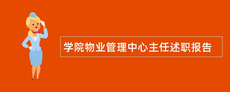 学院物业管理中心主任述职报告