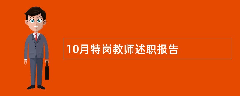 10月特岗教师述职报告