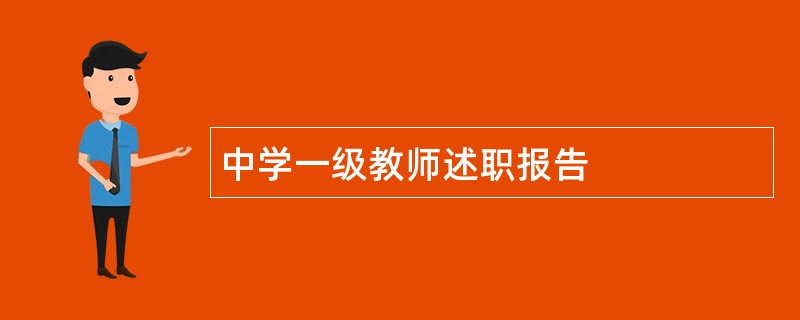 中学一级教师述职报告