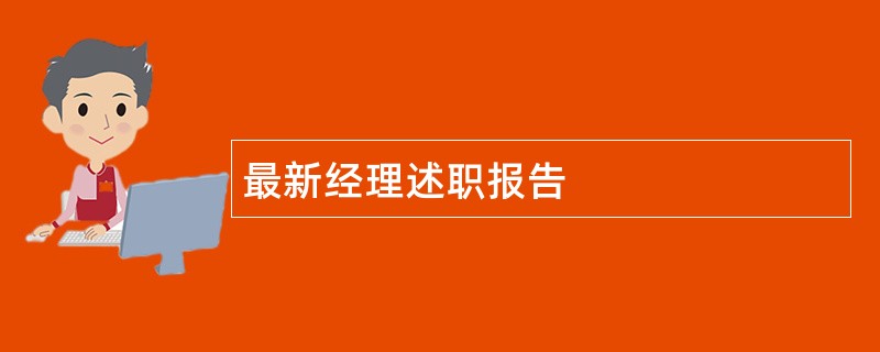 最新经理述职报告