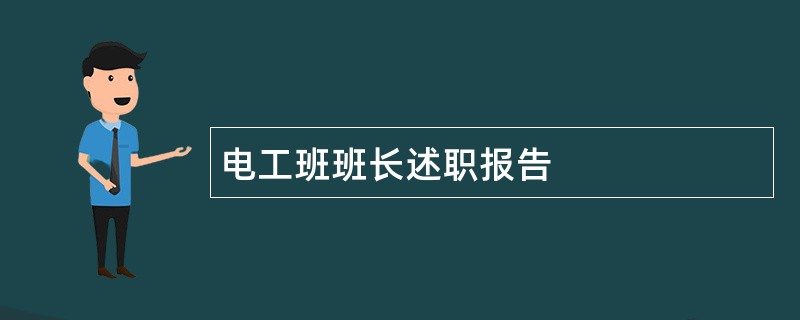 电工班班长述职报告