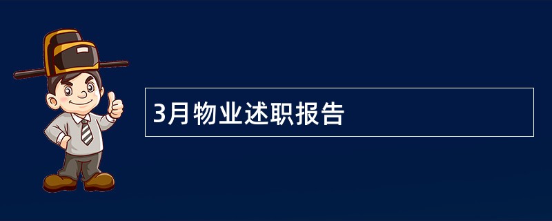 3月物业述职报告