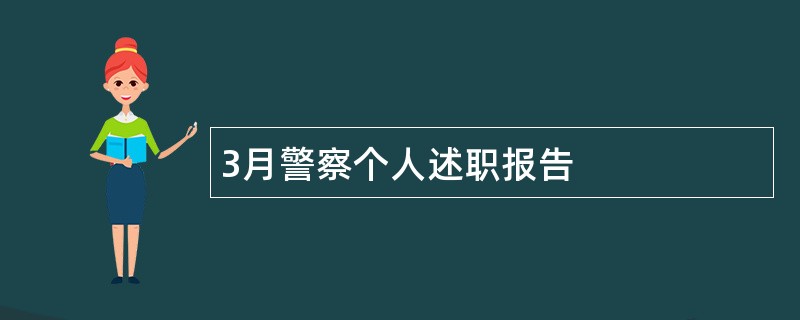 3月警察个人述职报告