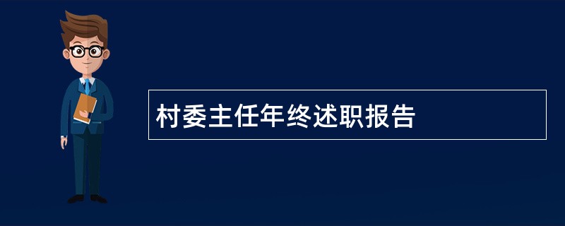 村委主任年终述职报告