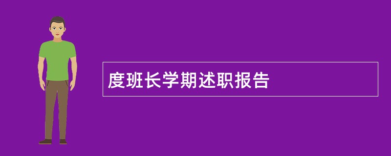 度班长学期述职报告