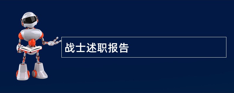 战士述职报告