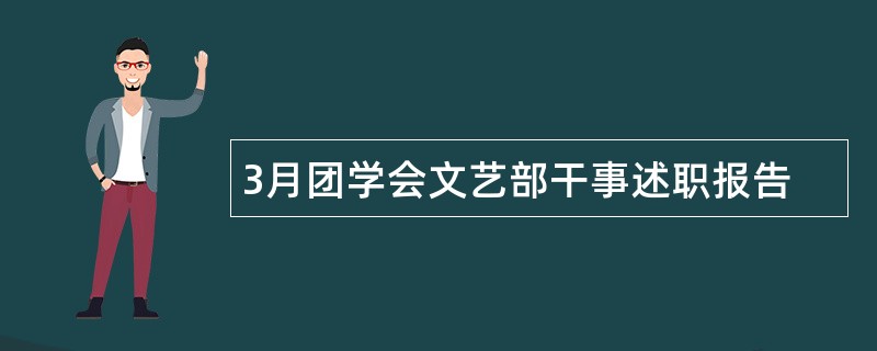 3月团学会文艺部干事述职报告