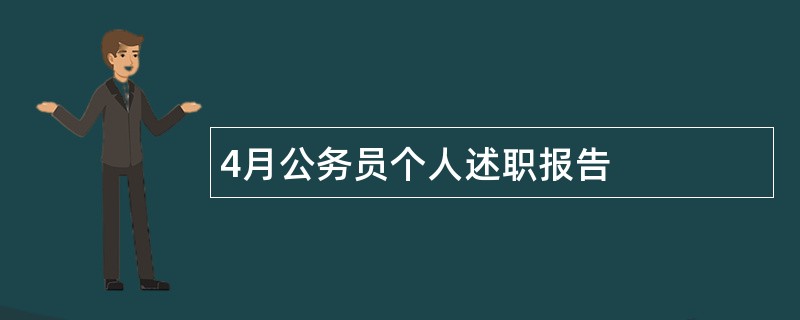 4月公务员个人述职报告