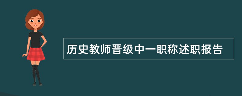 历史教师晋级中一职称述职报告