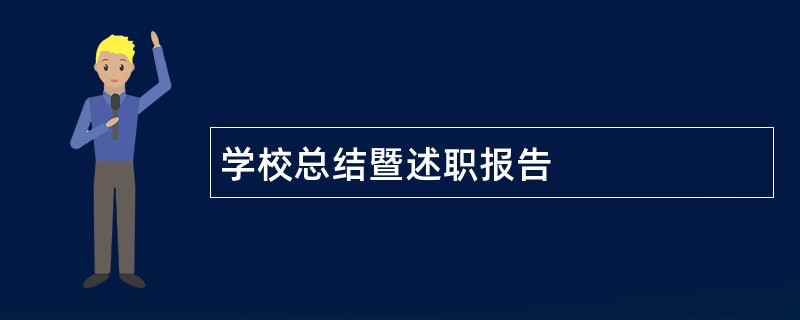 学校总结暨述职报告