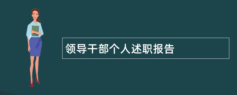 领导干部个人述职报告