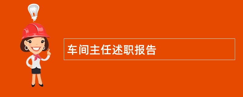 车间主任述职报告