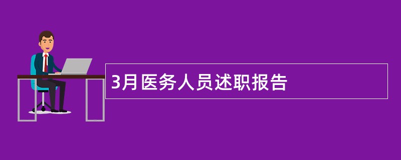 3月医务人员述职报告