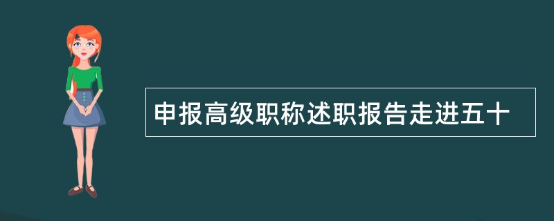 申报高级职称述职报告走进五十