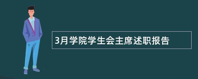 3月学院学生会主席述职报告