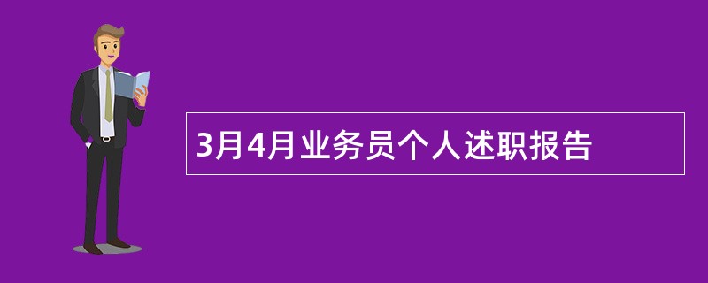 3月4月业务员个人述职报告