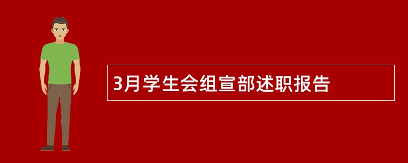 3月学生会组宣部述职报告