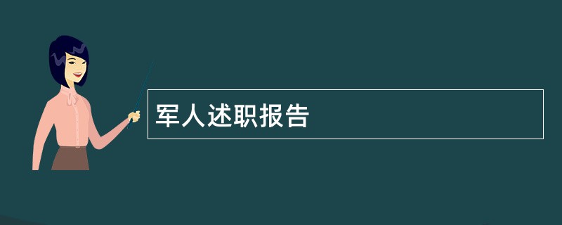 军人述职报告