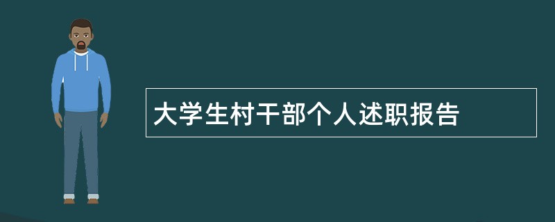 大学生村干部个人述职报告