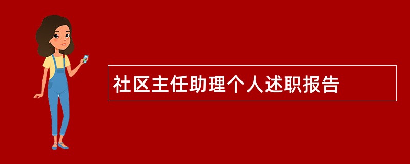 社区主任助理个人述职报告