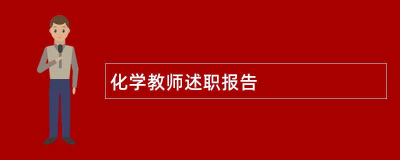 化学教师述职报告