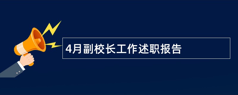 4月副校长工作述职报告