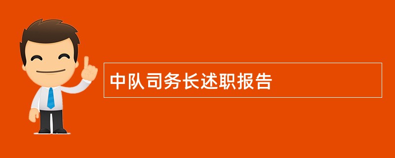 中队司务长述职报告