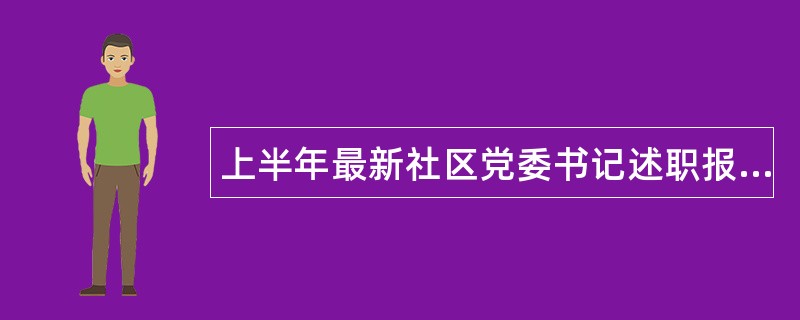 上半年最新社区党委书记述职报告