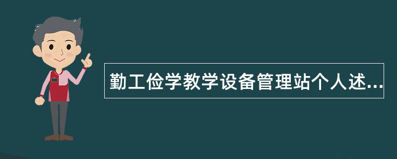 勤工俭学教学设备管理站个人述职报告