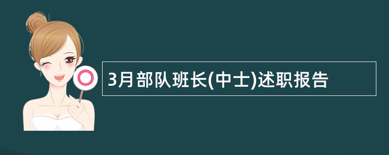 3月部队班长(中士)述职报告