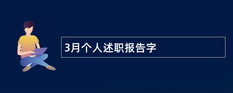 3月个人述职报告字